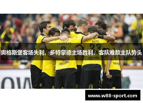 奥格斯堡客场失利，多特蒙德主场胜利，客队难敌主队势头