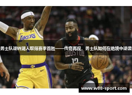勇士队逆转湖人取得赛季首胜——传奇再现，勇士队如何在绝境中逆袭