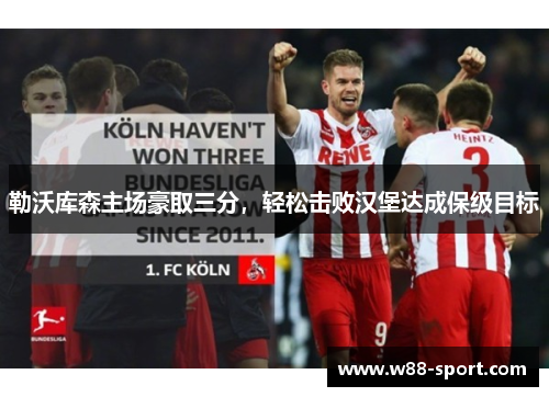 勒沃库森主场豪取三分，轻松击败汉堡达成保级目标