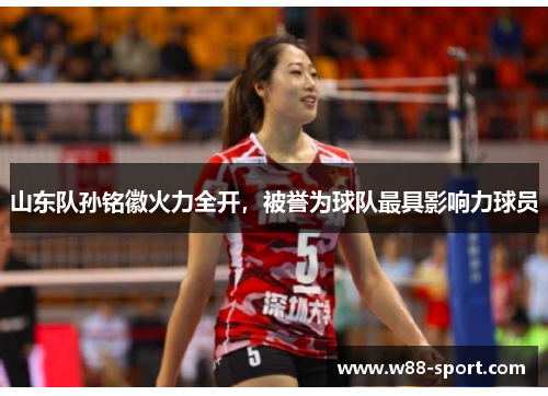 山东队孙铭徽火力全开，被誉为球队最具影响力球员