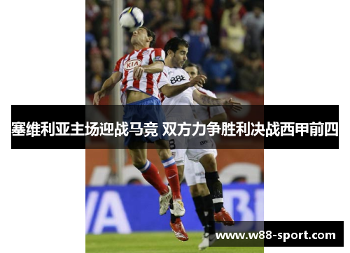 塞维利亚主场迎战马竞 双方力争胜利决战西甲前四