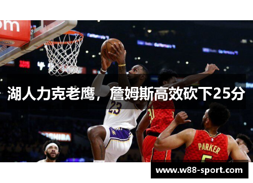 湖人力克老鹰，詹姆斯高效砍下25分