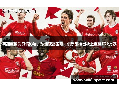 英超直播受疫情影响，球迷观赛困难，俱乐部推出线上直播解决方案