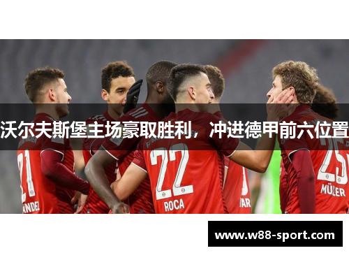 沃尔夫斯堡主场豪取胜利，冲进德甲前六位置