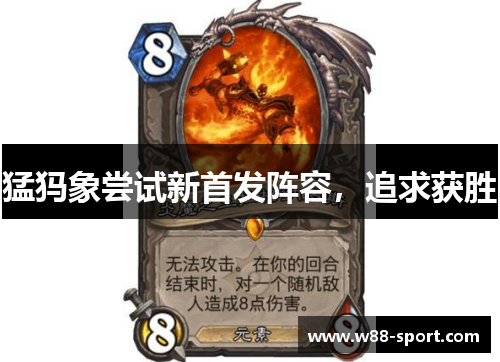 猛犸象尝试新首发阵容，追求获胜