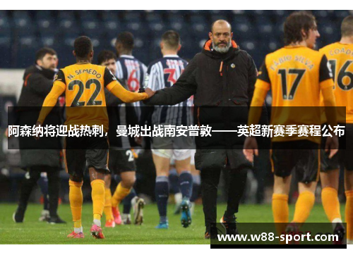 阿森纳将迎战热刺，曼城出战南安普敦——英超新赛季赛程公布