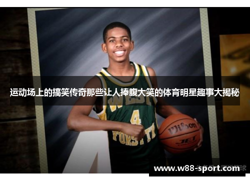 运动场上的搞笑传奇那些让人捧腹大笑的体育明星趣事大揭秘