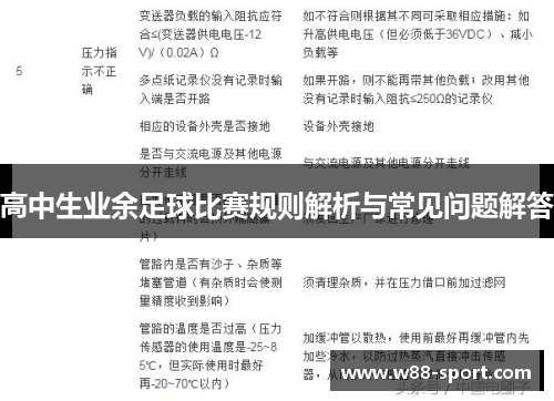 高中生业余足球比赛规则解析与常见问题解答