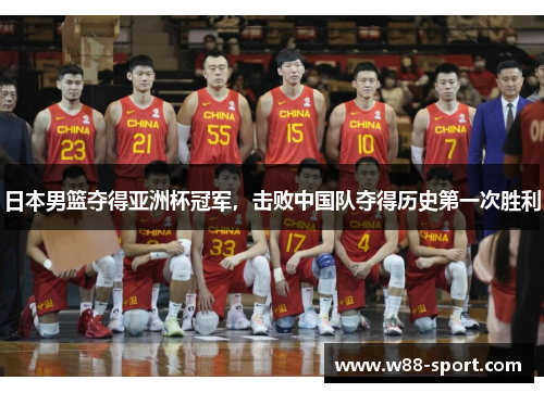 日本男篮夺得亚洲杯冠军，击败中国队夺得历史第一次胜利