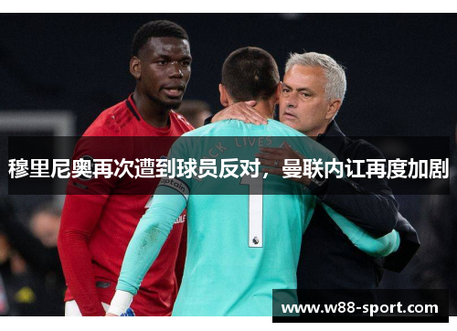 穆里尼奥再次遭到球员反对，曼联内讧再度加剧