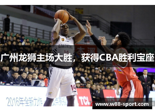 广州龙狮主场大胜，获得CBA胜利宝座