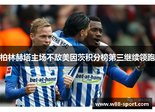 柏林赫塔主场不敌美因茨积分榜第三继续领跑