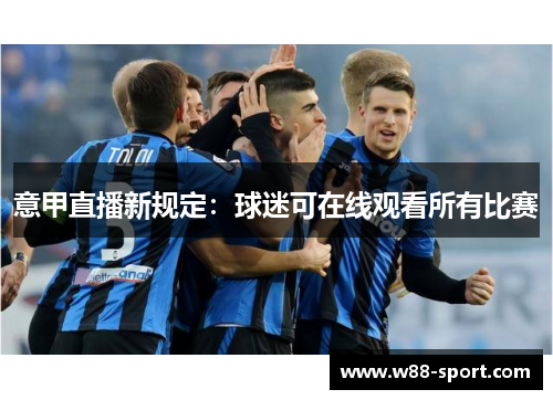 意甲直播新规定：球迷可在线观看所有比赛
