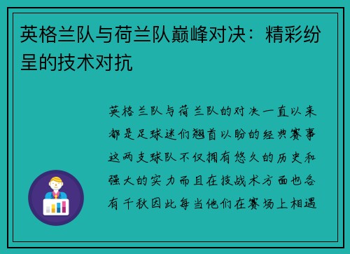 英格兰队与荷兰队巅峰对决：精彩纷呈的技术对抗
