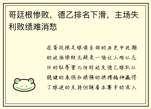 哥廷根惨败，德乙排名下滑，主场失利败绩难消愁