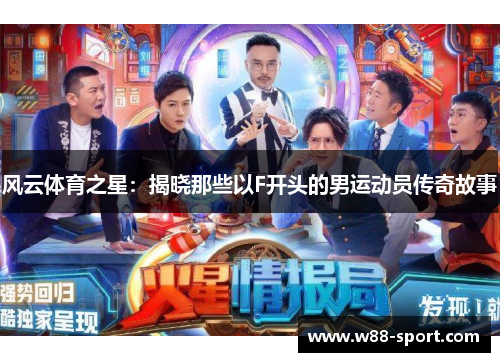 风云体育之星:揭晓那些以F开头的男运动员传奇故事 风云体育之星:揭晓那些以F开头的男运动员传奇故事