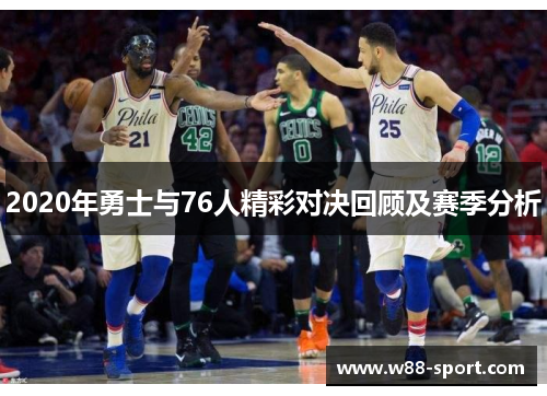 2020年勇士与76人精彩对决回顾及赛季分析