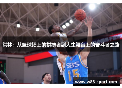 常林：从篮球场上的拼搏者到人生舞台上的奋斗者之路
