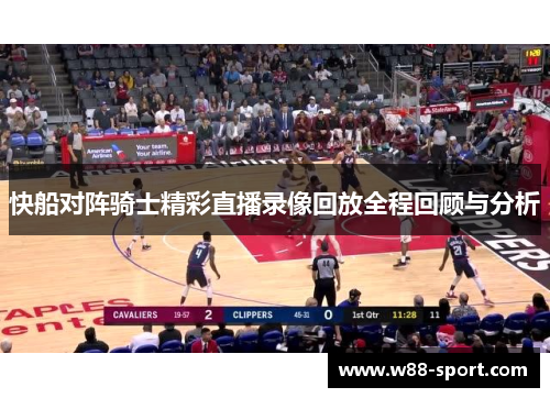 快船对阵骑士精彩直播录像回放全程回顾与分析