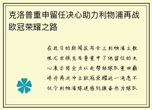 克洛普重申留任决心助力利物浦再战欧冠荣耀之路 克洛普重申留任决心助力利物浦再战欧冠荣耀之路