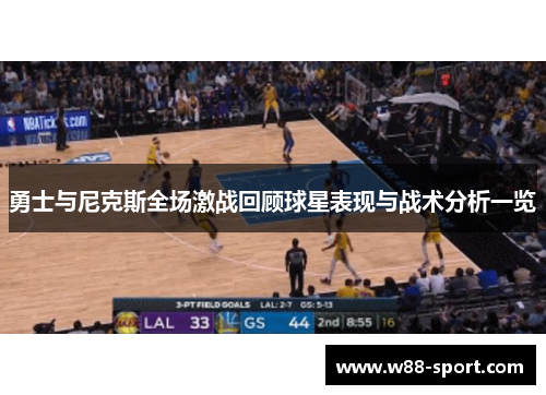 勇士与尼克斯全场激战回顾球星表现与战术分析一览 勇士与尼克斯全场激战回顾球星表现与战术分析一览