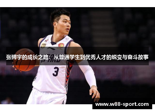 张骋宇的成长之路:从普通学生到优秀人才的蜕变与奋斗故事 张骋宇的成长之路:从普通学生到优秀人才的蜕变与奋斗故事