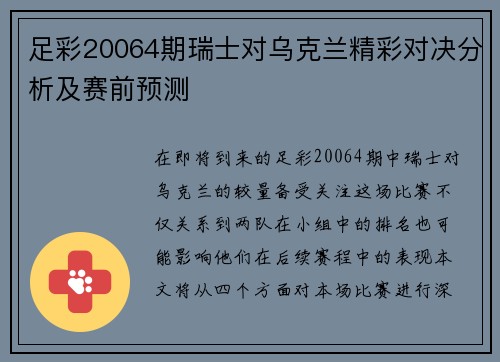 足彩20064期瑞士对乌克兰精彩对决分析及赛前预测 足彩20064期瑞士对乌克兰精彩对决分析及赛前预测