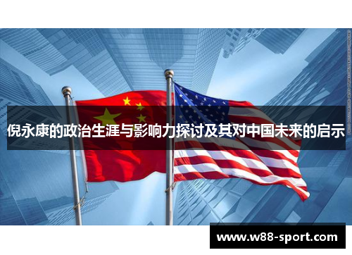 倪永康的政治生涯与影响力探讨及其对中国未来的启示 倪永康的政治生涯与影响力探讨及其对中国未来的启示